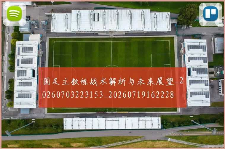国足主教练战术解析与未来展望_20260703223153_20260719162228