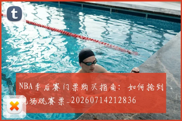 NBA季后赛门票购买指南:如何抢到现场观赛票_20260714212836