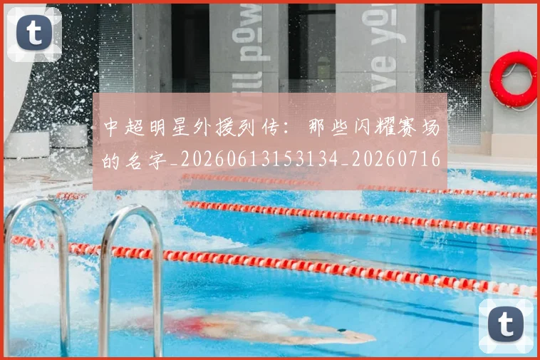 中超明星外援列传:那些闪耀赛场的名字_20260613153134_20260716185916