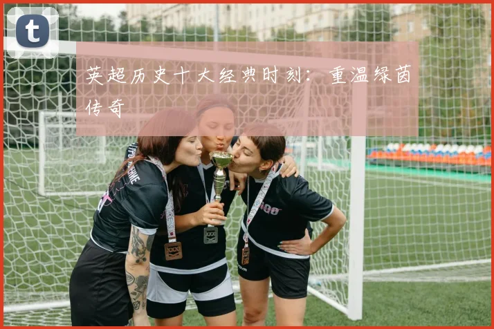 英超历史十大经典时刻：重温绿茵传奇