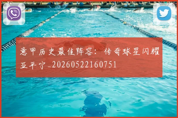 意甲历史最佳阵容：传奇球星闪耀亚平宁_20260522160751
