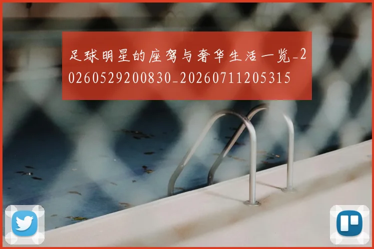 足球明星的座驾与奢华生活一览_20260529200830_20260711205315
