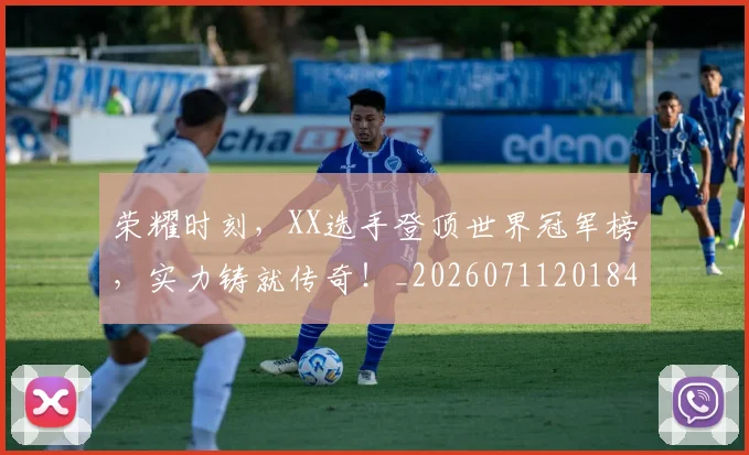 荣耀时刻,XX选手登顶世界冠军榜,实力铸就传奇!_20260711201845