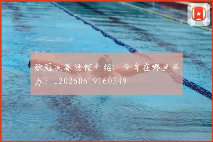 欧冠决赛场馆介绍：今年在哪里举办？_20260619160349