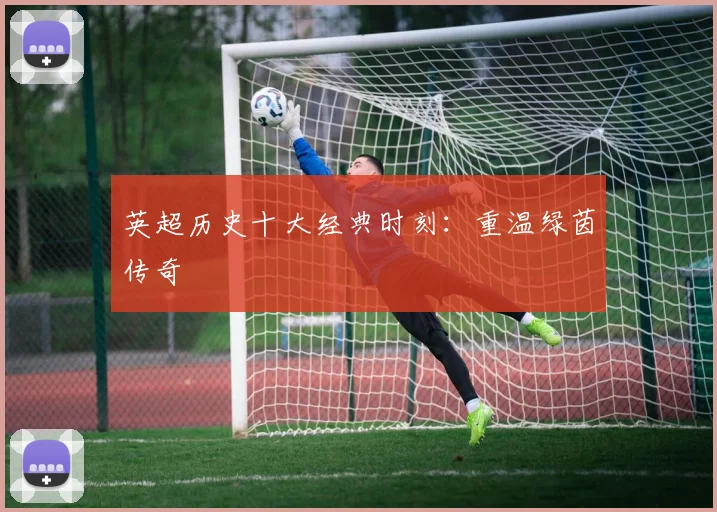 英超历史十大经典时刻：重温绿茵传奇