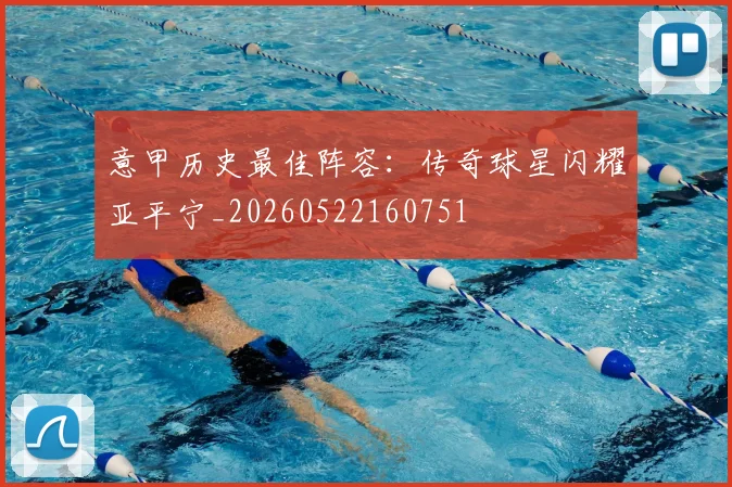意甲历史最佳阵容：传奇球星闪耀亚平宁_20260522160751